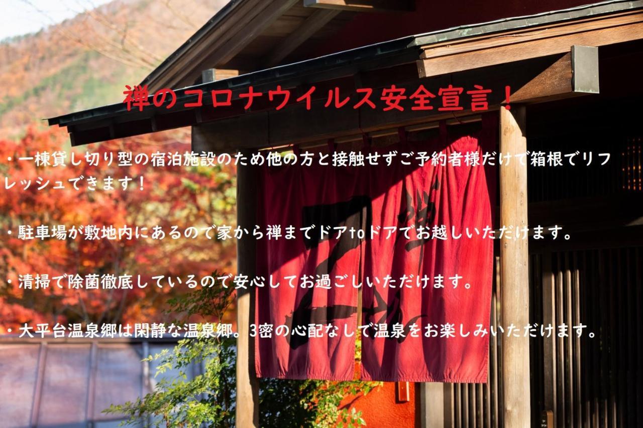 Taisho Modern Villa Zen Хаконе Экстерьер фото